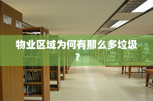 物业区域为何有那么多垃圾？