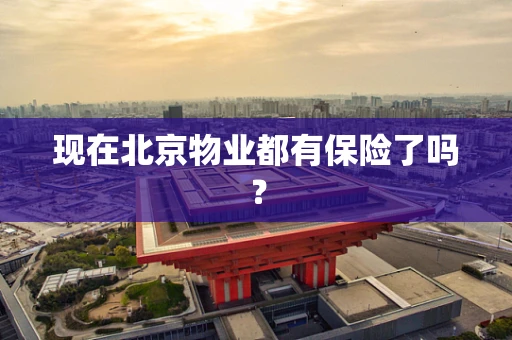 现在北京物业都有保险了吗？
