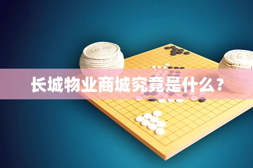 长城物业商城究竟是什么？