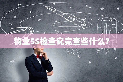 物业5S检查究竟查些什么？