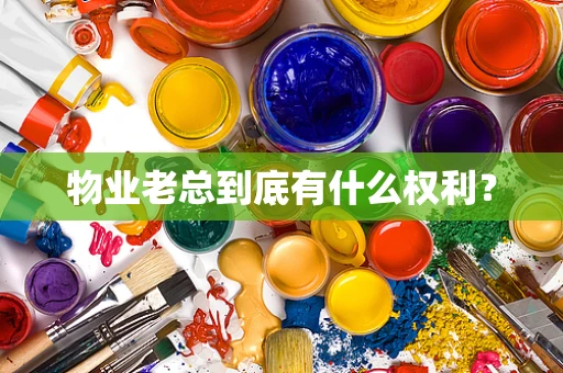 物业老总到底有什么权利？