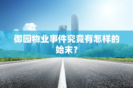 御园物业事件究竟有怎样的始末？