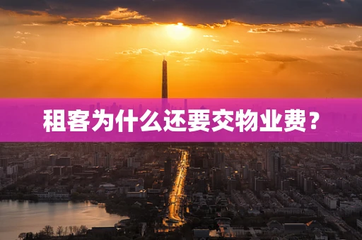 租客为什么还要交物业费？