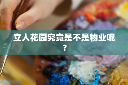 立人花园究竟是不是物业呢？