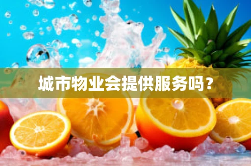 城市物业会提供服务吗？