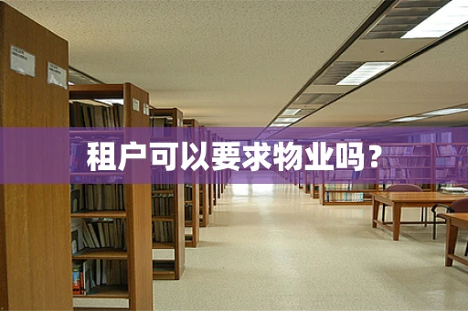 租户可以要求物业吗？