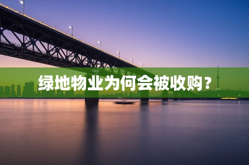 绿地物业为何会被收购？