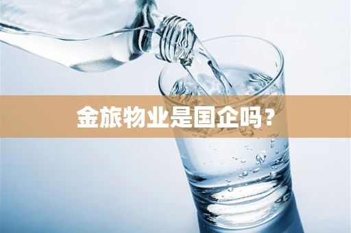 金旅物业是国企吗？