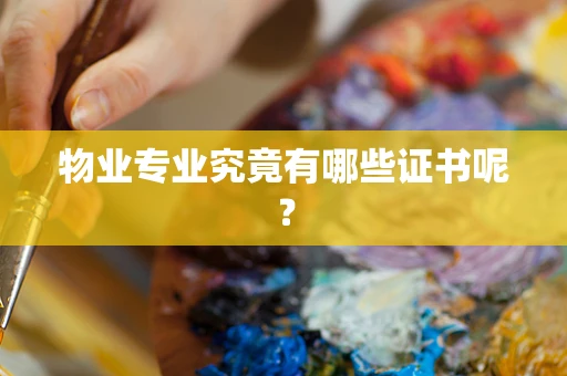 物业专业究竟有哪些证书呢？