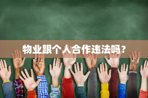 物业跟个人合作违法吗？