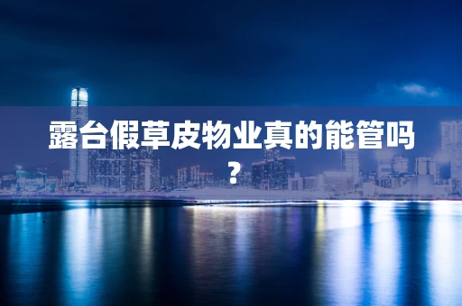 露台假草皮物业真的能管吗？