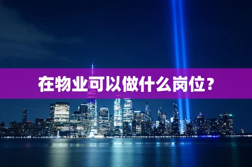 在物业可以做什么岗位？