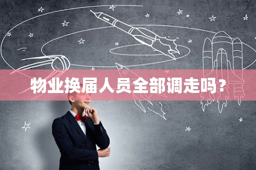 物业换届人员全部调走吗？