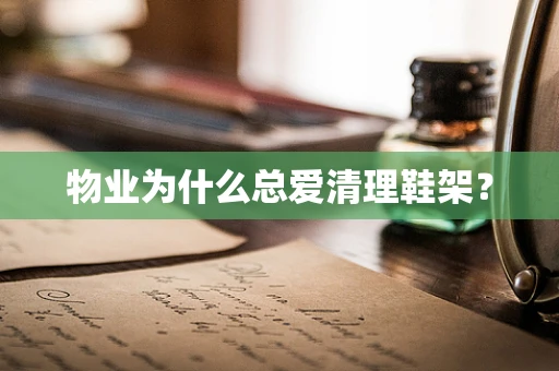 物业为什么总爱清理鞋架？