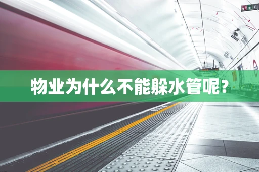 物业为什么不能躲水管呢？