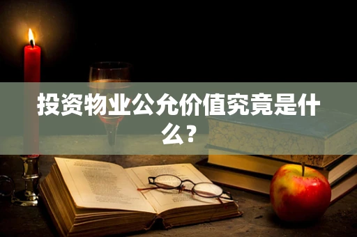 投资物业公允价值究竟是什么？