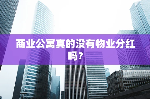 商业公寓真的没有物业分红吗？