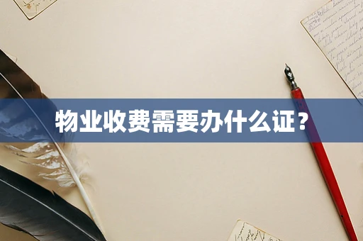 物业收费需要办什么证？