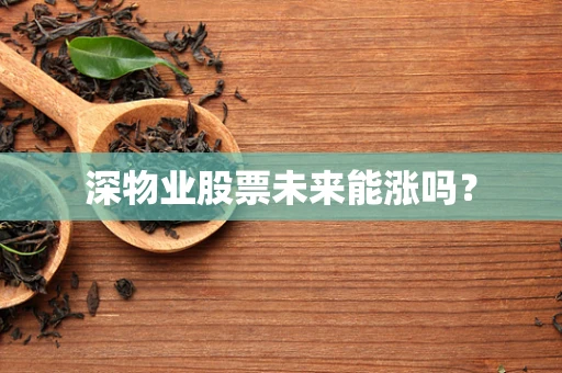 深物业股票未来能涨吗？