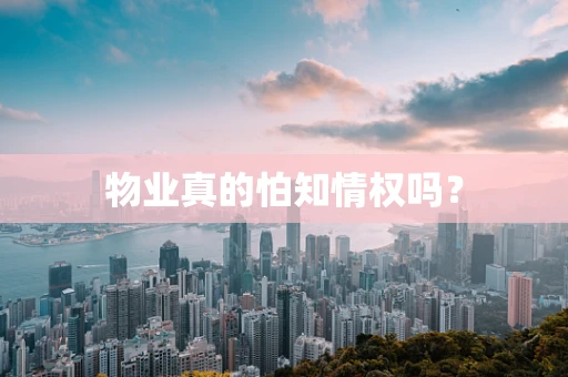 物业真的怕知情权吗？