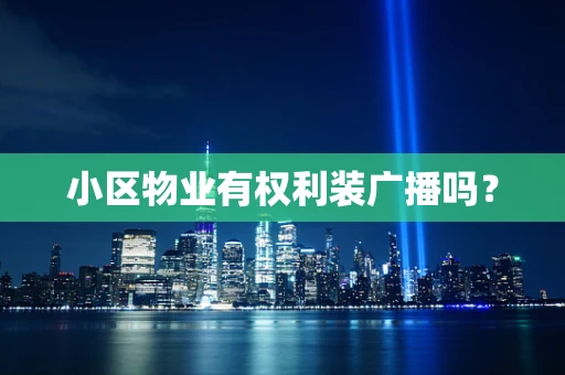 小区物业有权利装广播吗？