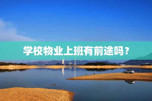 学校物业上班有前途吗？