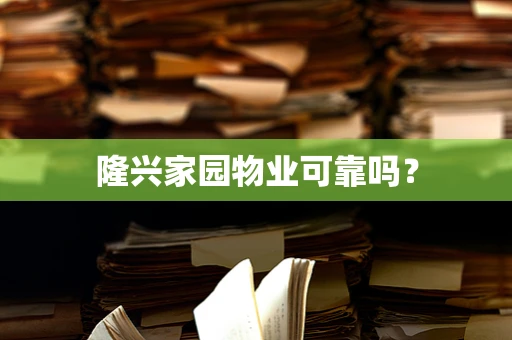 隆兴家园物业可靠吗？