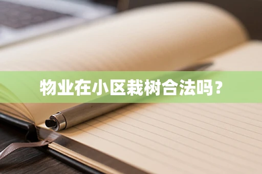 物业在小区栽树合法吗？