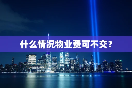 什么情况物业费可不交？