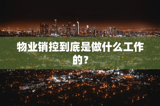 物业销控到底是做什么工作的？