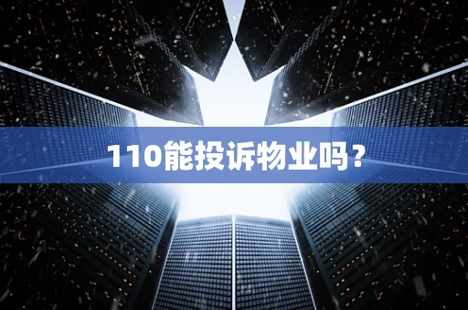 110能投诉物业吗？