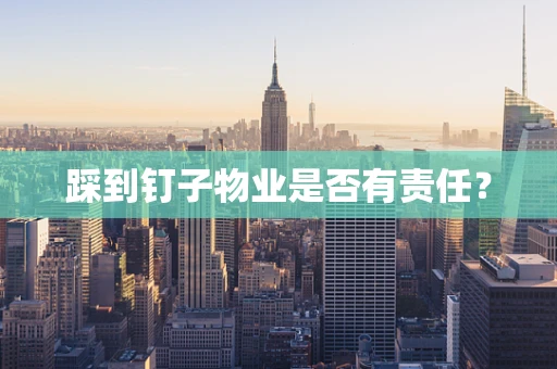 踩到钉子物业是否有责任？