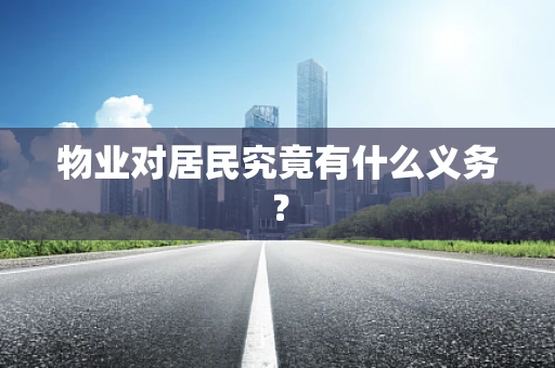 物业对居民究竟有什么义务？