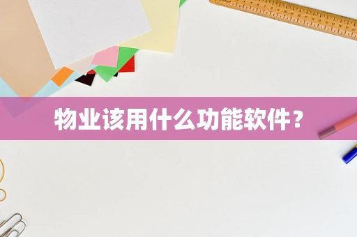 物业该用什么功能软件？
