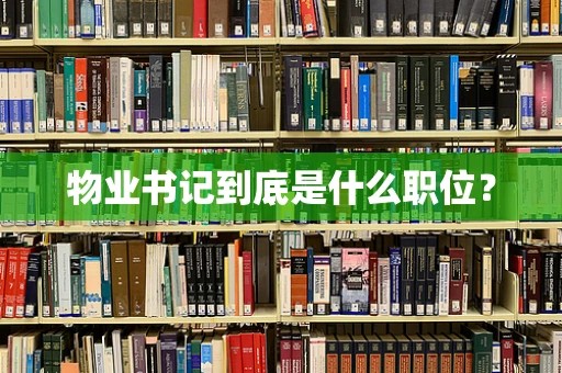 物业书记到底是什么职位？