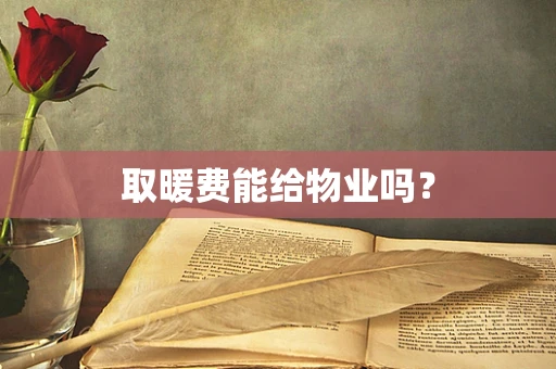 取暖费能给物业吗？