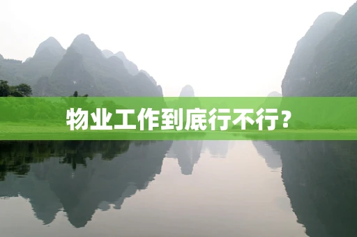 物业工作到底行不行？