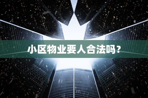 小区物业要人合法吗？