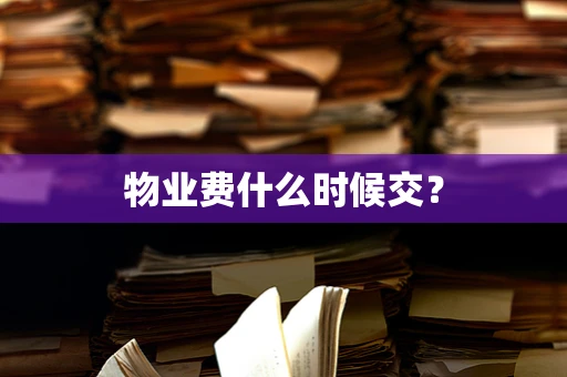 物业费什么时候交？