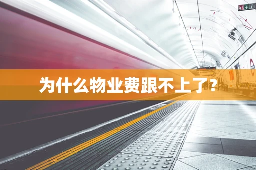 为什么物业费跟不上了？