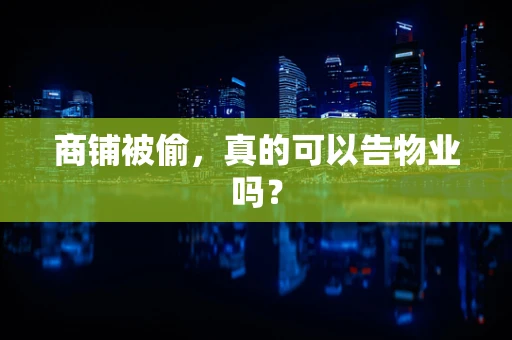 商铺被偷，真的可以告物业吗？