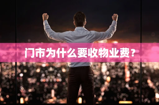 门市为什么要收物业费？