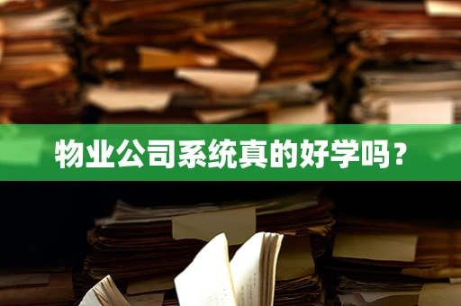 物业公司系统真的好学吗？