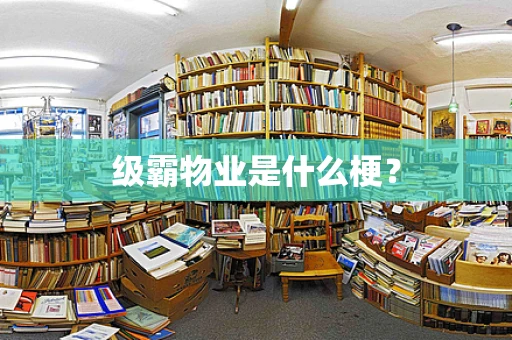 级霸物业是什么梗？