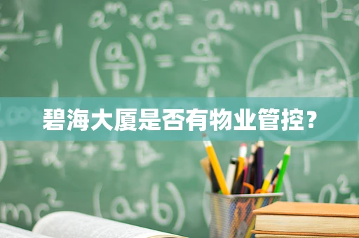 碧海大厦是否有物业管控？