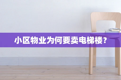 小区物业为何要卖电梯楼？