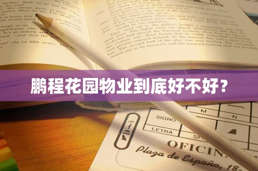 鹏程花园物业到底好不好？