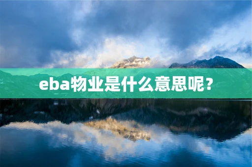 eba物业是什么意思呢？
