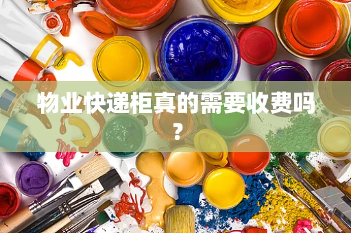 物业快递柜真的需要收费吗？