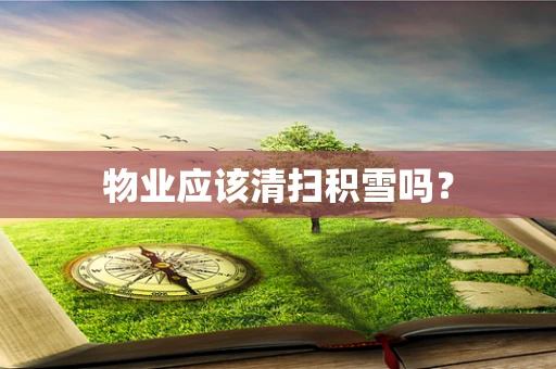物业应该清扫积雪吗？